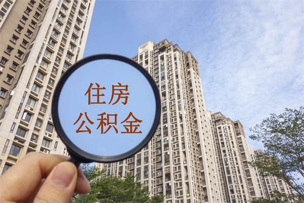 清远公积金取（最新取住房公积金流程）