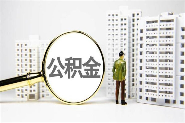 清远取公积金的地址（办理公积金地址查询）