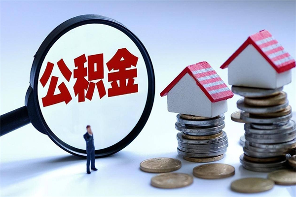 清远公积金封存怎么取（公积金封存的怎么取）