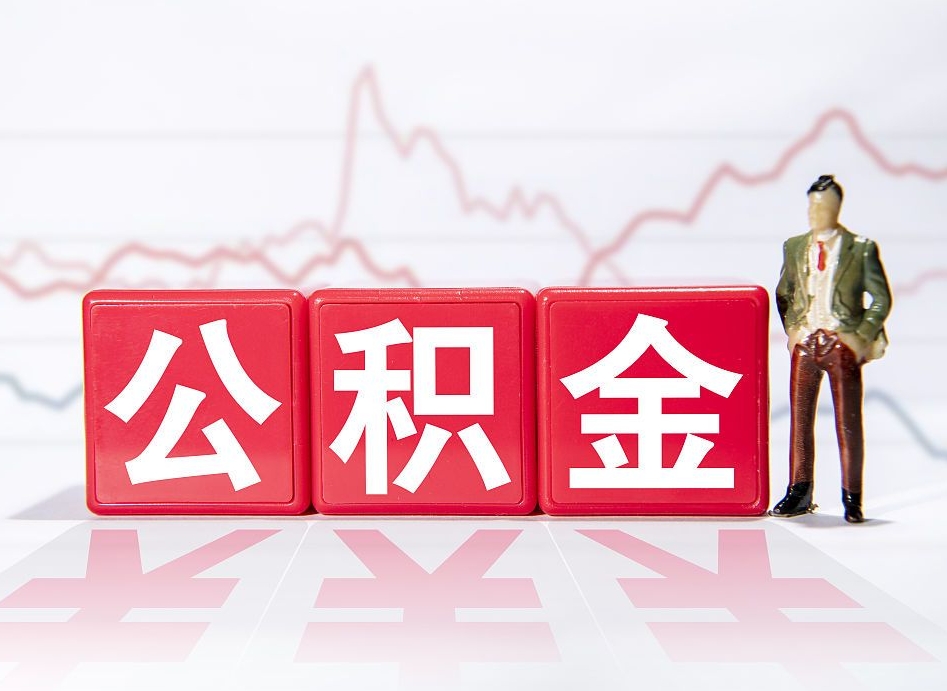 清远市公积金去哪里取（市住房公积金怎么取出来）