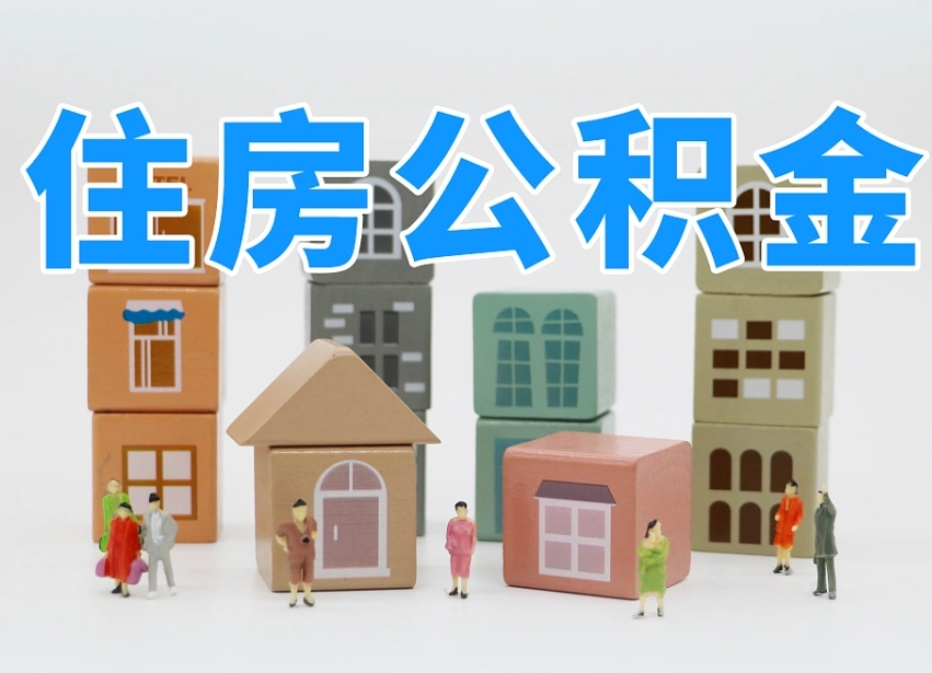 清远取住房公积金（取住房公积金流程）