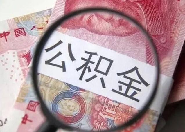清远怎么领取个人公积金（怎么领公积金?）