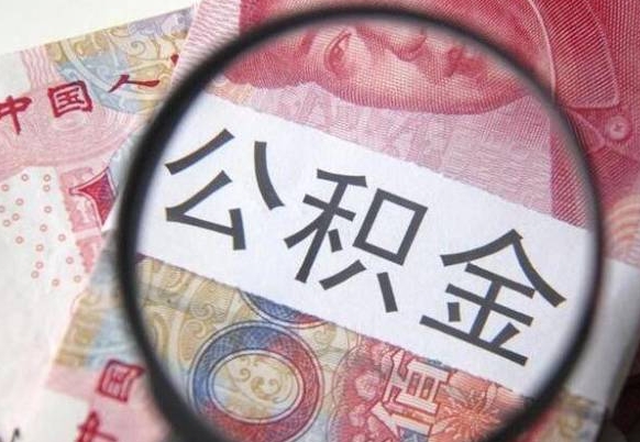 清远按月领取公积金（公积金怎么按月领取）