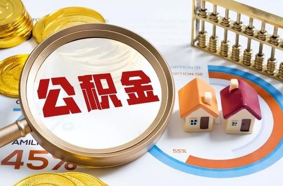 清远离职后能取公积金吗（离职后可不可以取公积金）
